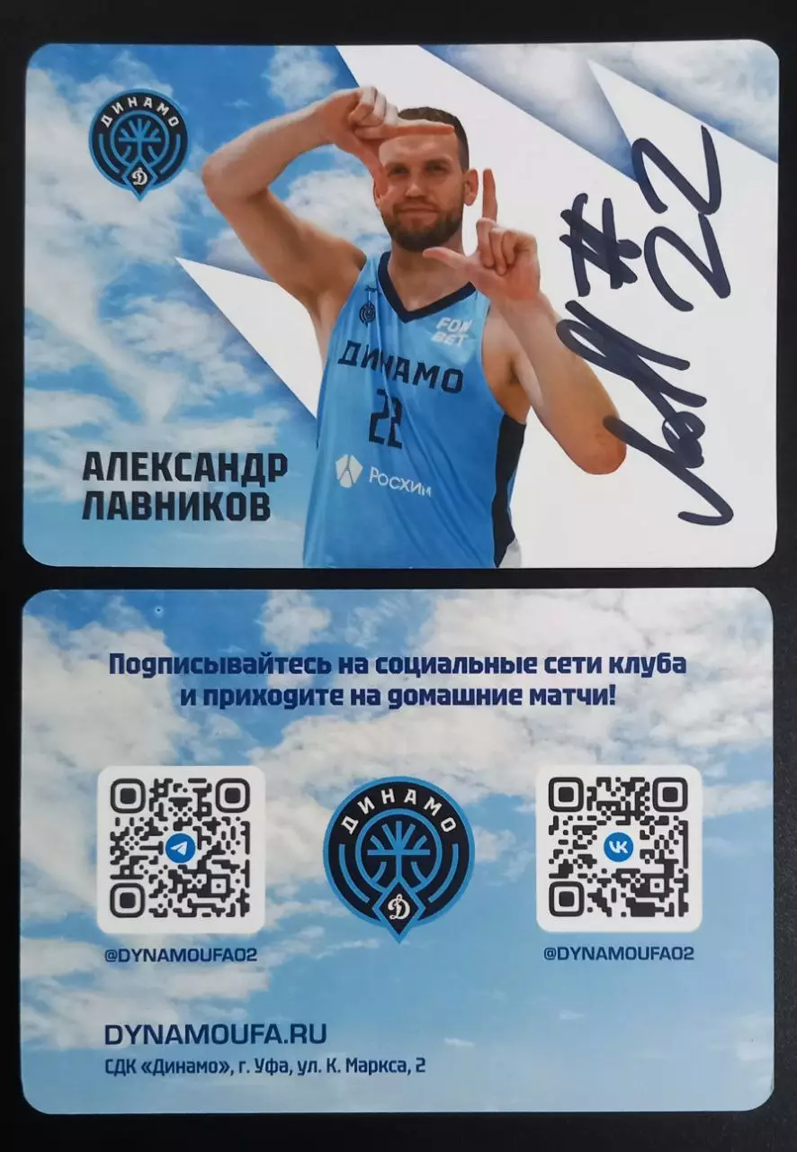 Баскетбол. Карточка с автографом. Александр Лавников. БК Динамо Уфа 2025/2026