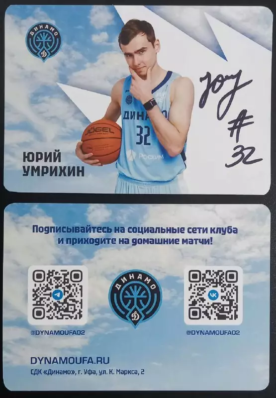 Баскетбол. Карточка с автографом. Юрий Умрихин. БК Динамо Уфа. Сезон 2025/2026.
