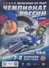 Мотогонки на льду. Чемпионат России. Уфа. 2026.