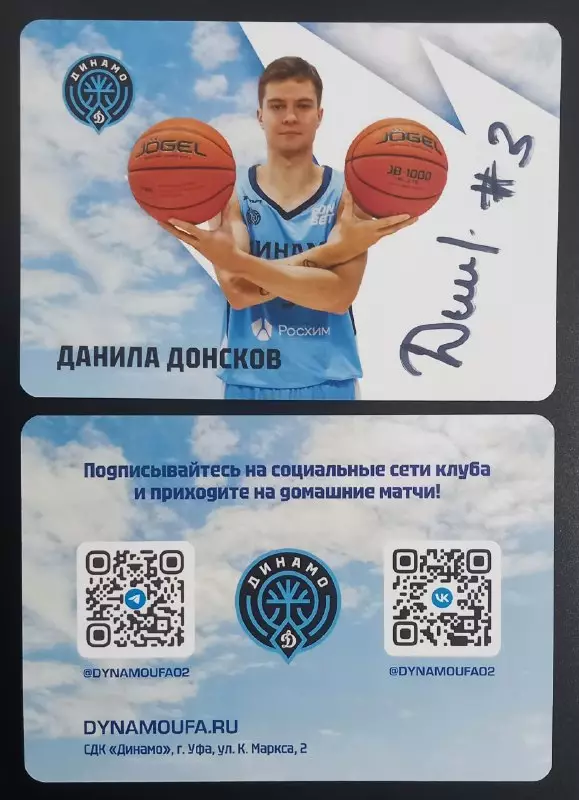 Баскетбол. Карточка с автографом. Данила Донсков. БК Динамо Уфа. Сезон 2025/2026