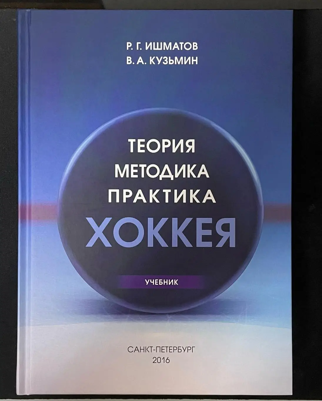 Книга Р.Г. Ишматов, В.А. Кузьмин Теория, Методика, Практика Хоккея 2016