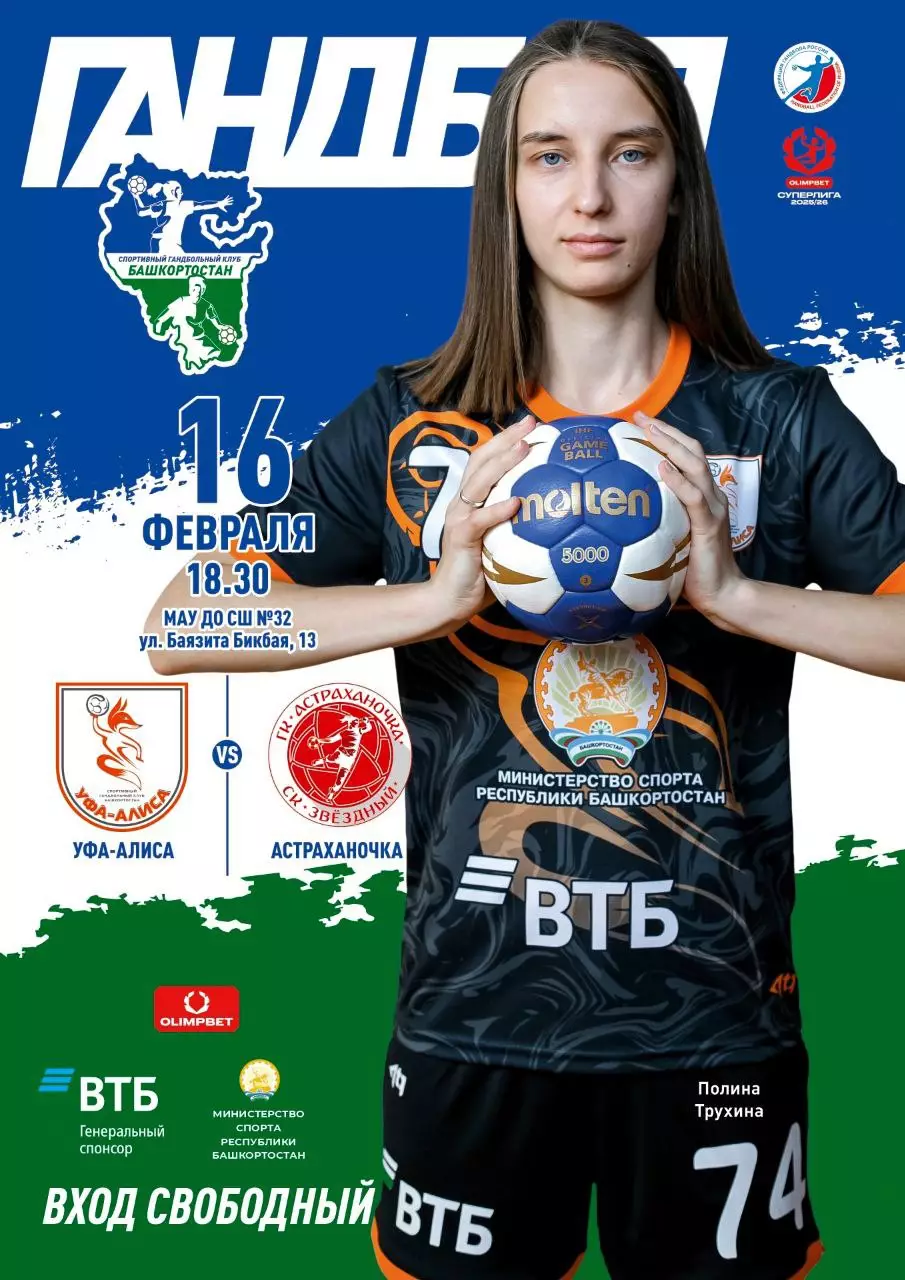 Гандбол. Женщины. Уфа-Алиса - Астраханочка Астрахань 2025/2026