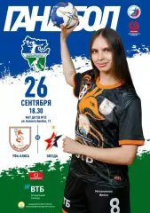 Гандбол. Уфа-Алиса - Звезда Звенигород. Сезон 2025/2026.