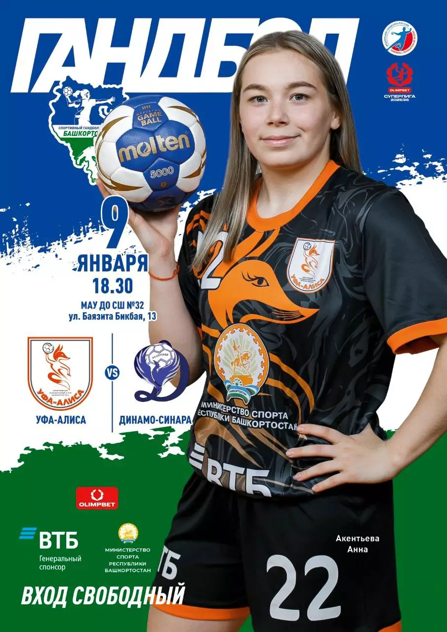 Гандбол. Женщины Уфа-Алиса - Динамо-Синара Волгоград. Сезон 2025/2026