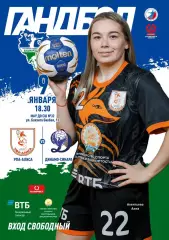 Гандбол. Женщины Уфа-Алиса - Динамо-Синара Волгоград. Сезон 2025/2026