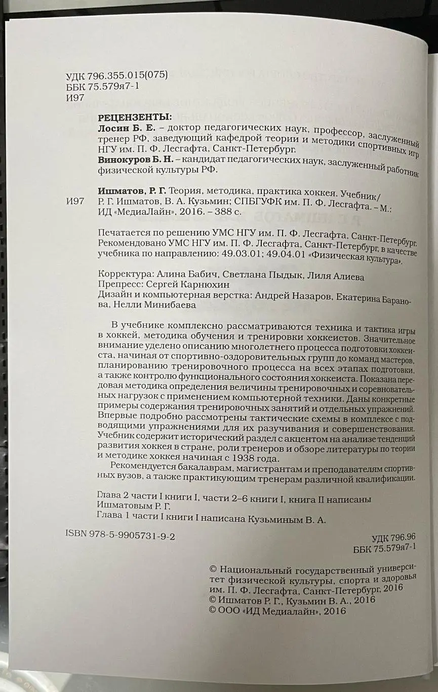Книга Р.Г. Ишматов, В.А. Кузьмин Теория, Методика, Практика Хоккея 2016 2