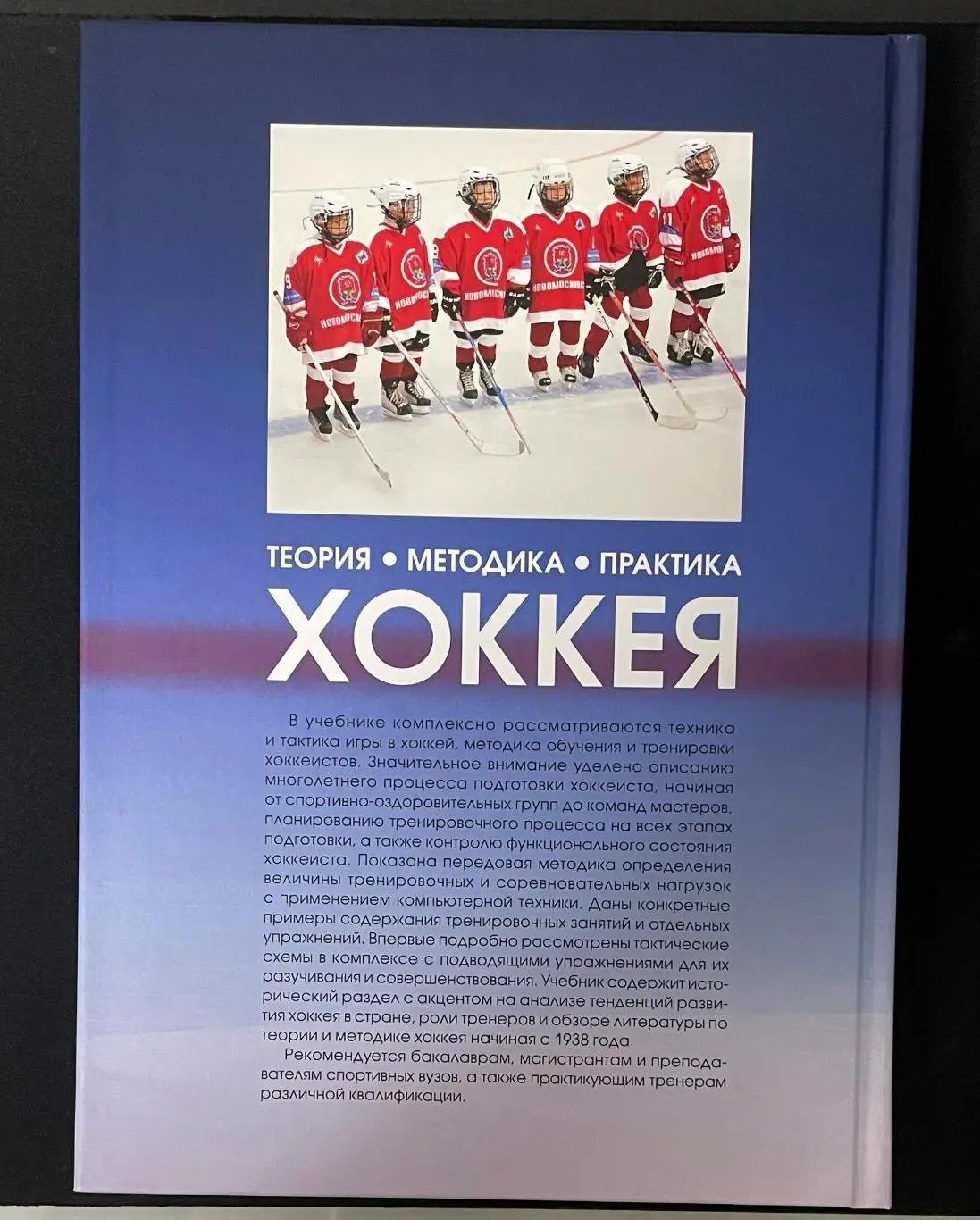 Книга Р.Г. Ишматов, В.А. Кузьмин Теория, Методика, Практика Хоккея 2016 1