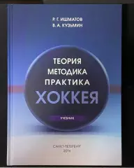 Книга Р.Г. Ишматов, В.А. Кузьмин Теория, Методика, Практика Хоккея 2016