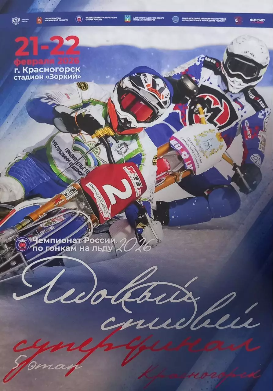 Мотогонки на льду. Чемпионат России. Красногорск. 2026 г.