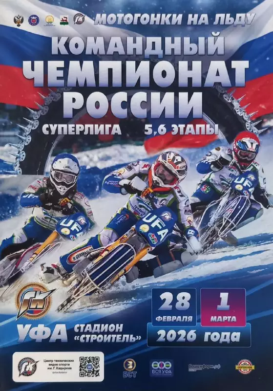 Мотогонки на льду. Командный чемпионат России. Уфа - 2026 г.