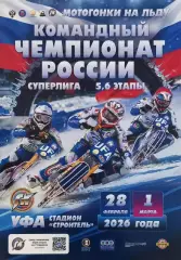Мотогонки на льду. Командный чемпионат России. Уфа - 2026 г.