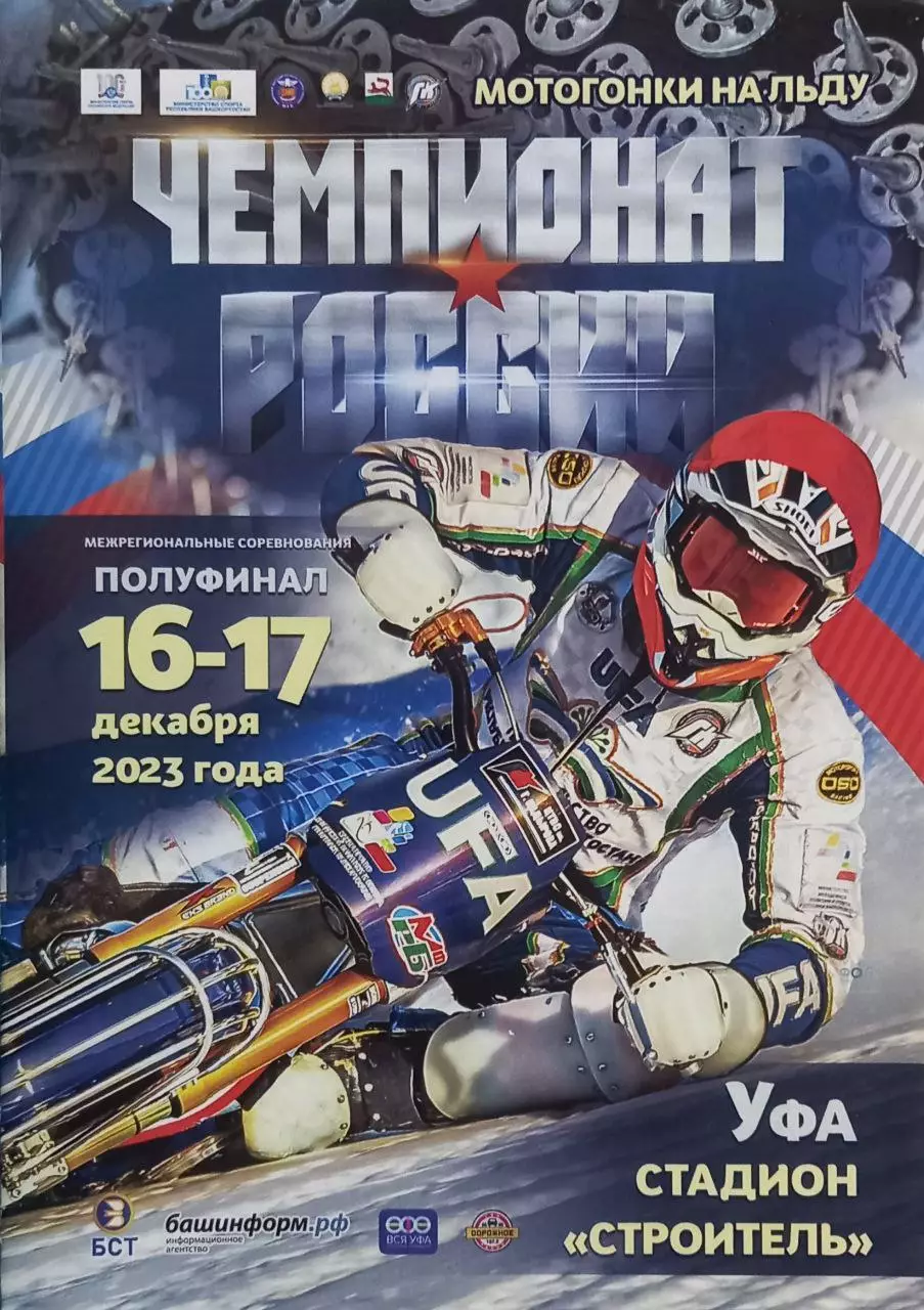 Мотогонки на льду. Чемпионат России. Уфа. 2023 г. Официальная программа.