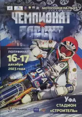 Мотогонки на льду. Чемпионат России. Уфа. 2023 г. Официальная программа.