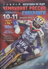 Мотогонки на льду. Чемпионат России. Уфа. 2024 г.