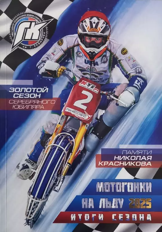 Журнал. Мотогонки на льду. 2025. Итоги сезона.