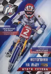 Журнал. Мотогонки на льду. 2025. Итоги сезона.