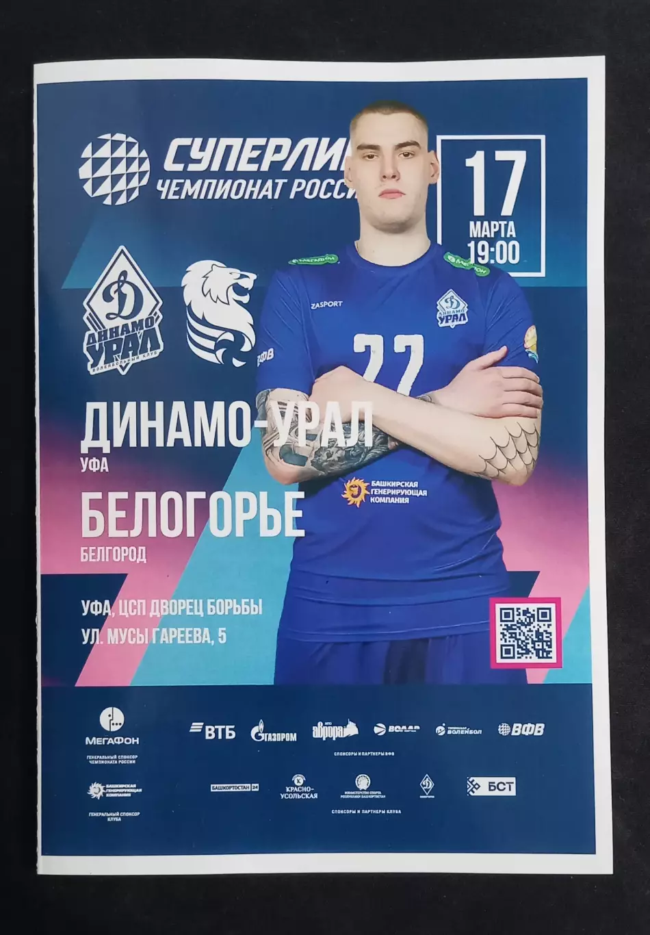 Волейбол. Динамо-Урал Уфа - Белогорье Белгород. 2025/2026