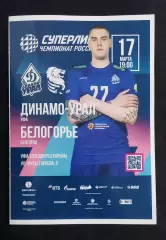Волейбол. Динамо-Урал Уфа - Белогорье Белгород. 2025/2026