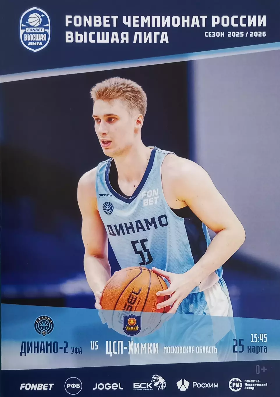 Баскетбол. Динамо-2 Уфа - ЦСП-Химки Московская обл. Сезон 2025/2026.