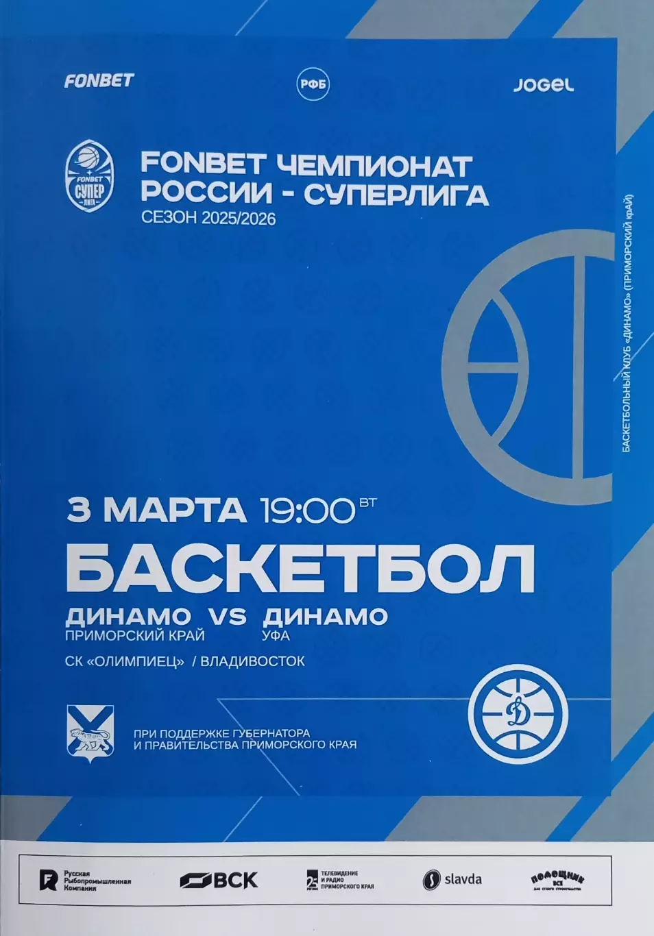 Баскетбол. Динамо Приморский край - Динамо Уфа. Сезон 2025/2026.