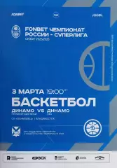 Баскетбол. Динамо Приморский край - Динамо Уфа. Сезон 2025/2026.