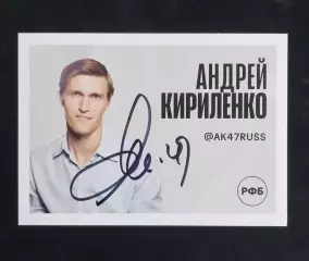 Баскетбол. Карточка с автографом. Андрей Кириленко. 2026 г.