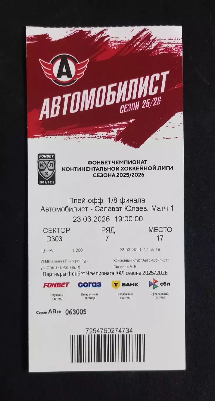 Билет. Атомобилист Екатеринбург - Салават Юлаев Уфа. Плейофф. 2025/2026.