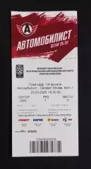 Билет. Атомобилист Екатеринбург - Салават Юлаев Уфа. Плейофф. 2025/2026.