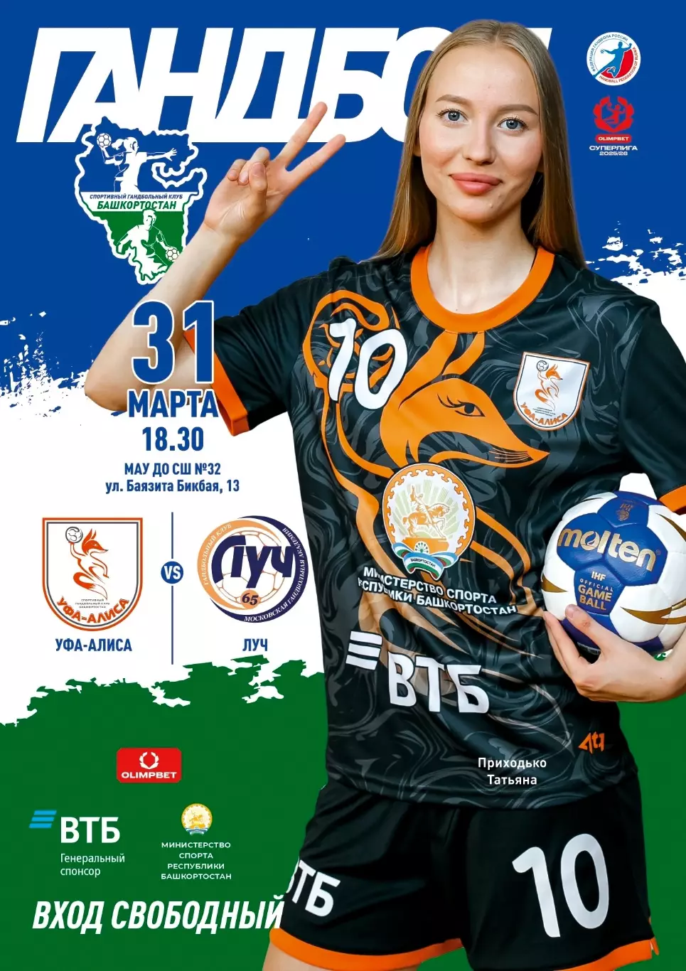 Гандбол. Уфа-Алиса - Луч Москва 2025/2026