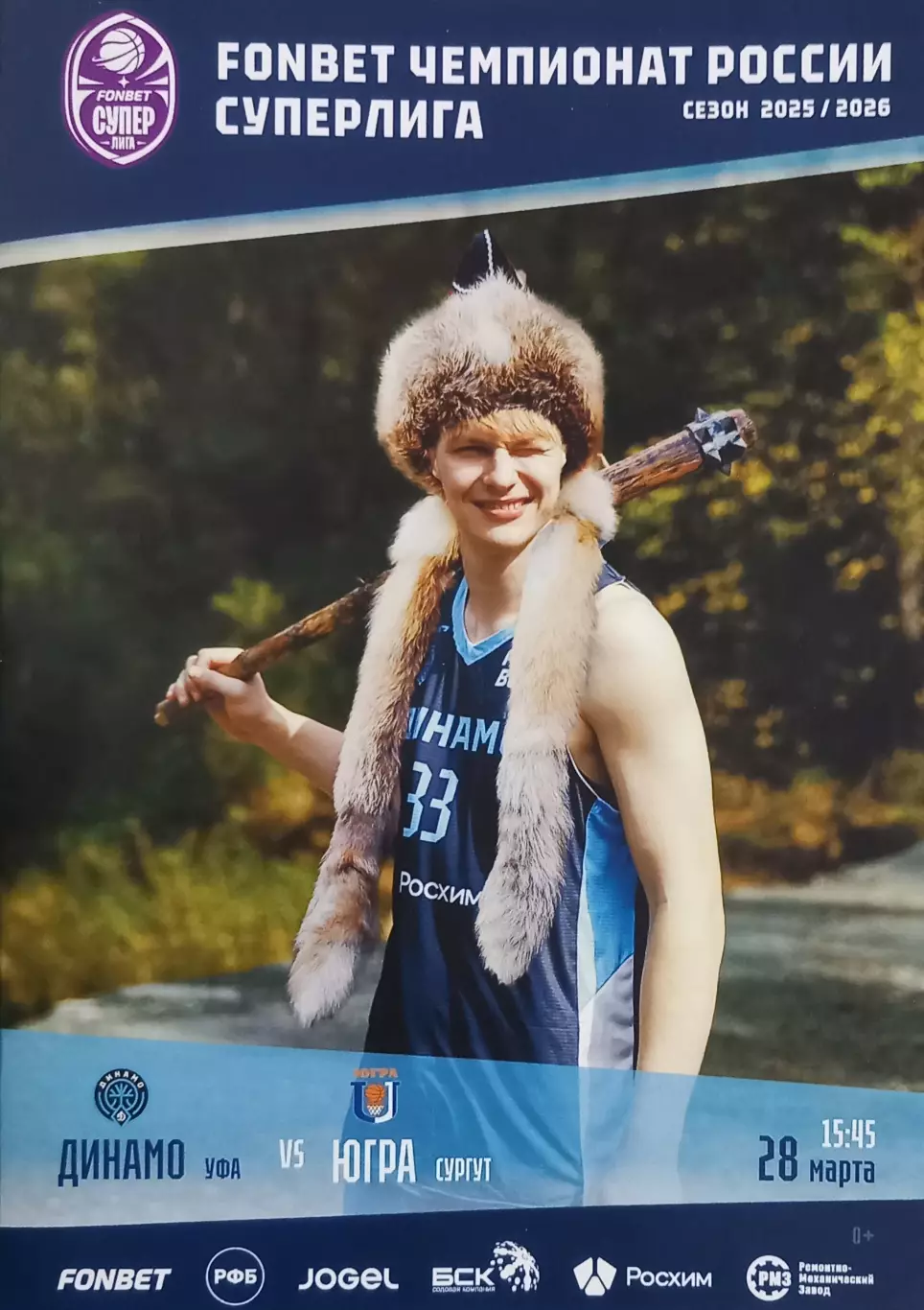 Баскетбол. Динамо Уфа - Югра Сургут. 2025/2026