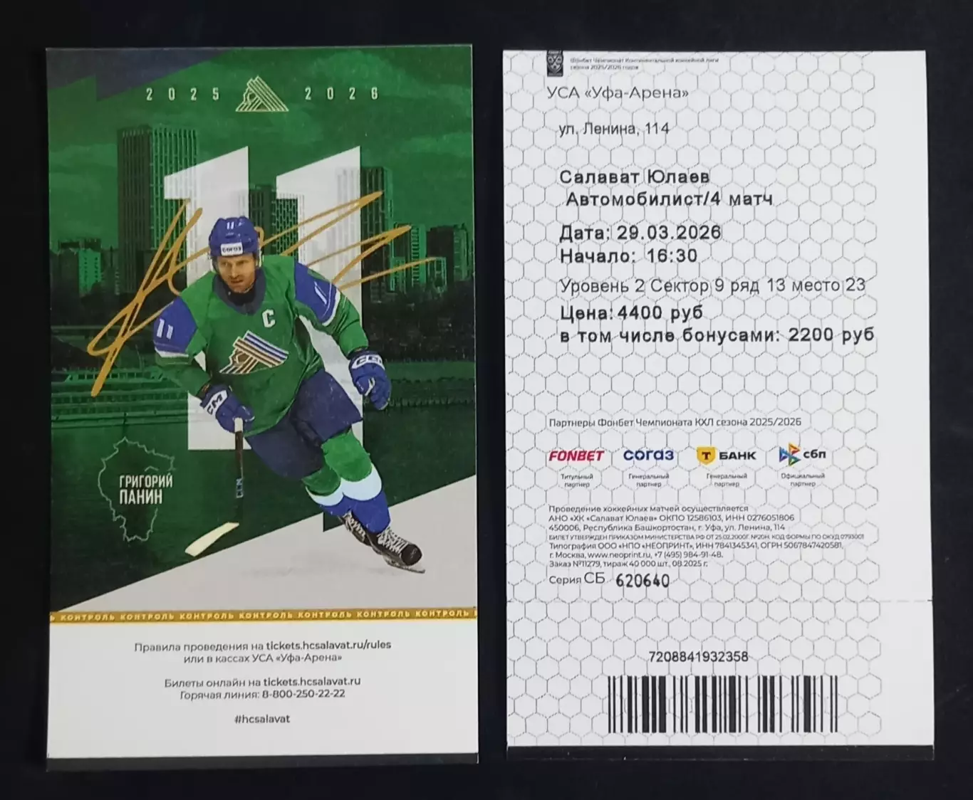 Билет. Салават Юлаев Уфа - Автомобилист Екатеринбург. Плейофф. 29.03.2026.