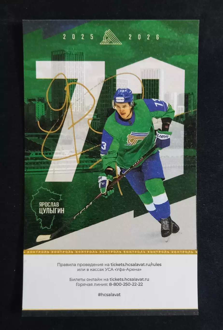 Билет. Салават Юлаев Уфа - Автомобилист Екатеринбург. Плейофф. 02.04.2026.