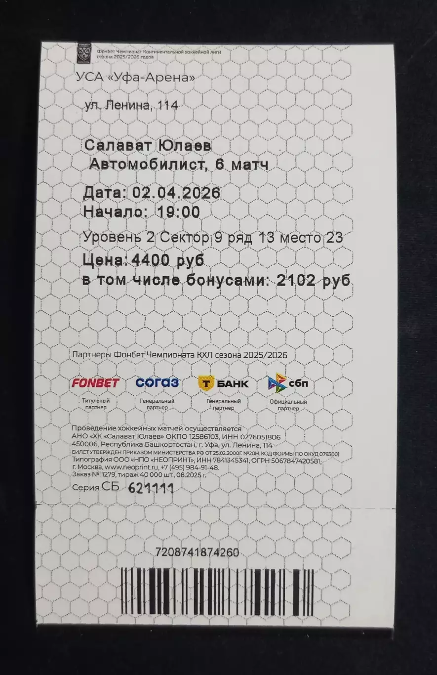 Билет. Салават Юлаев Уфа - Автомобилист Екатеринбург. Плейофф. 02.04.2026. 1