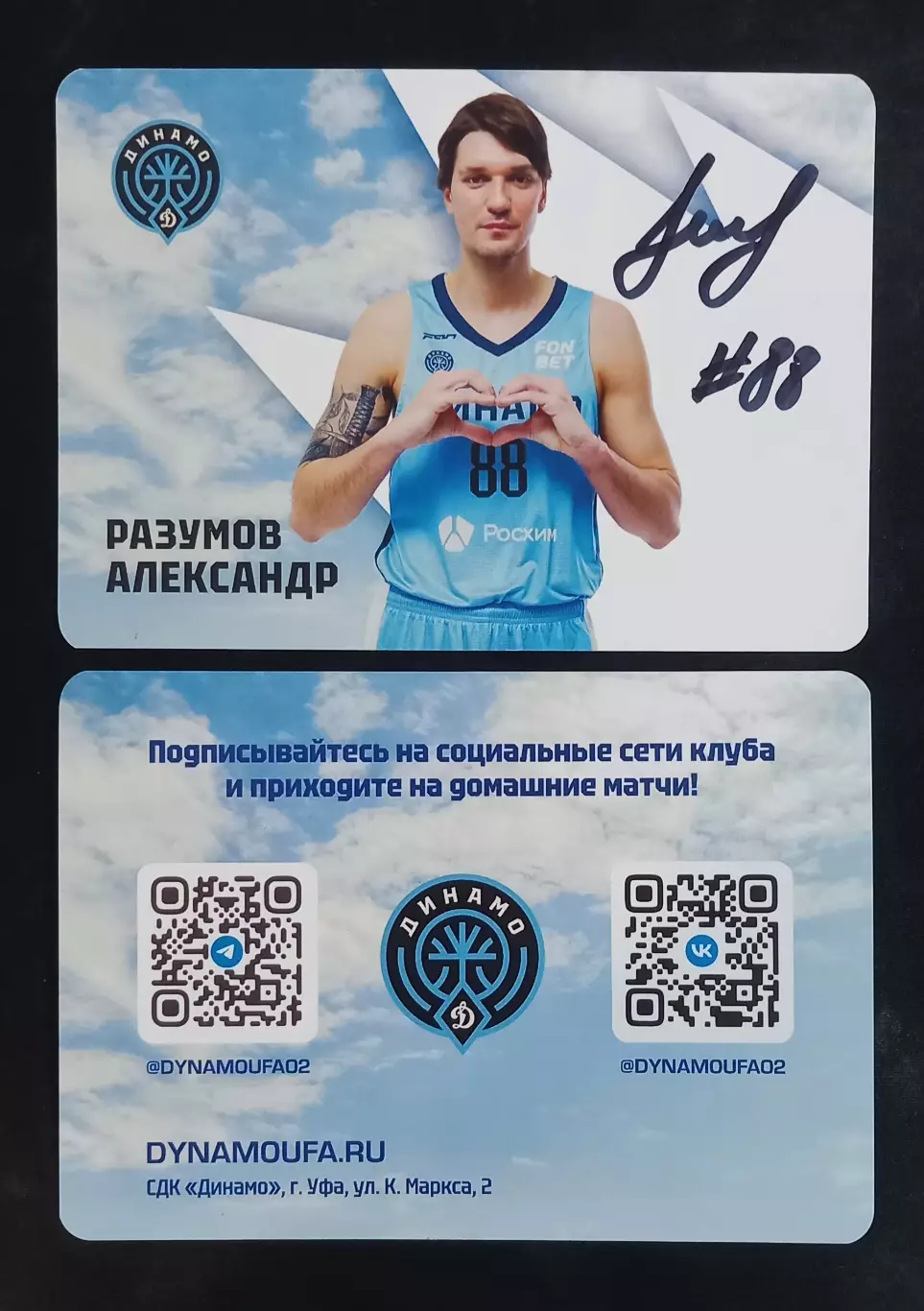 Баскетбол. Карточка с автографом. Александр Разумов. БК Динамо Уфа. 2025/2026.