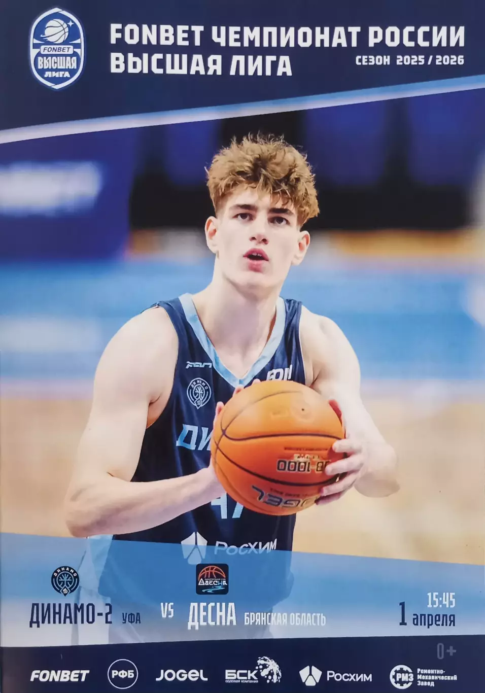 Баскетбол. Динамо-2 Уфа - Десна Брянск 2025/2026
