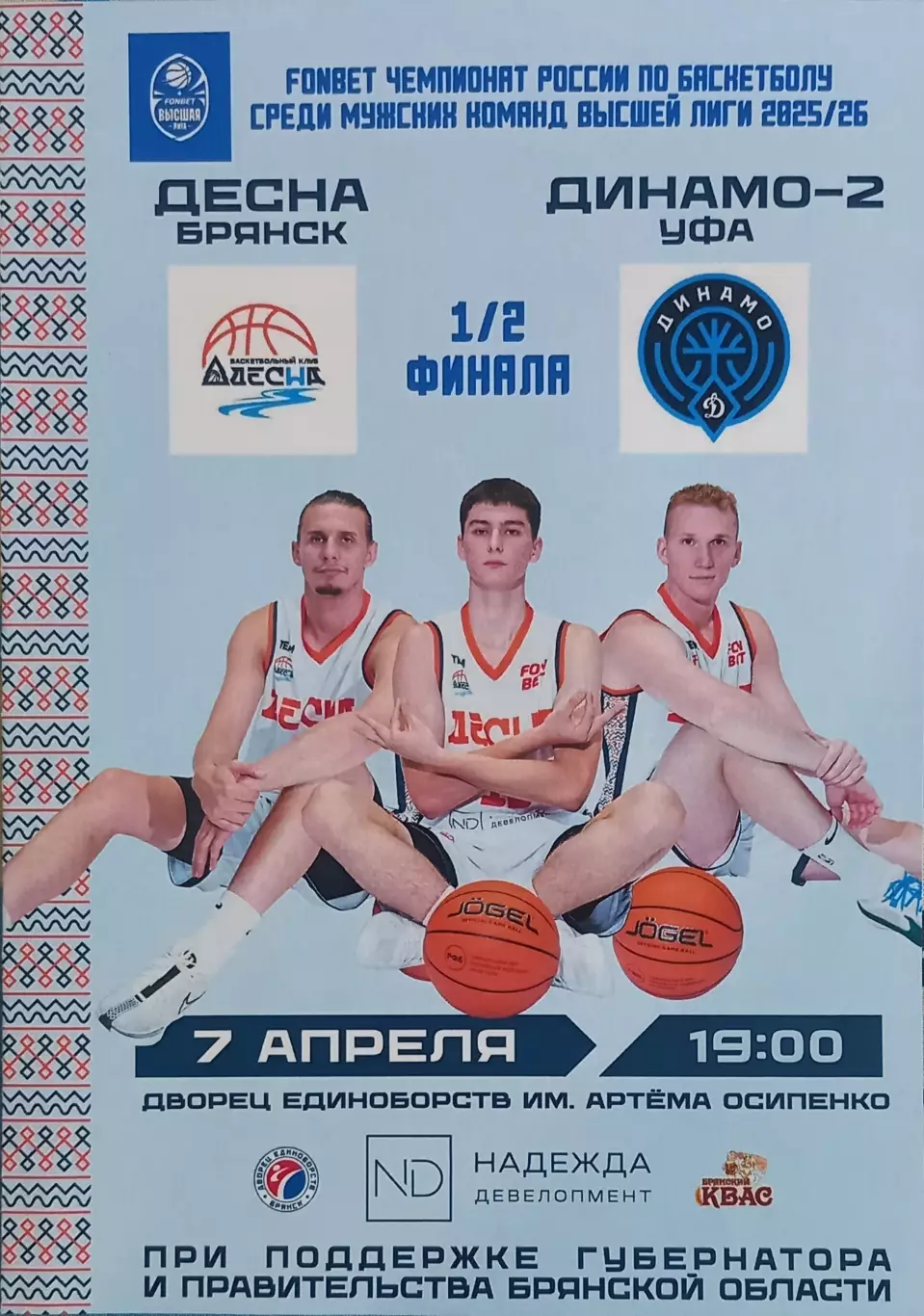 Баскетбол. Десна Брянск - Динамо-2 Уфа 2025/2026.