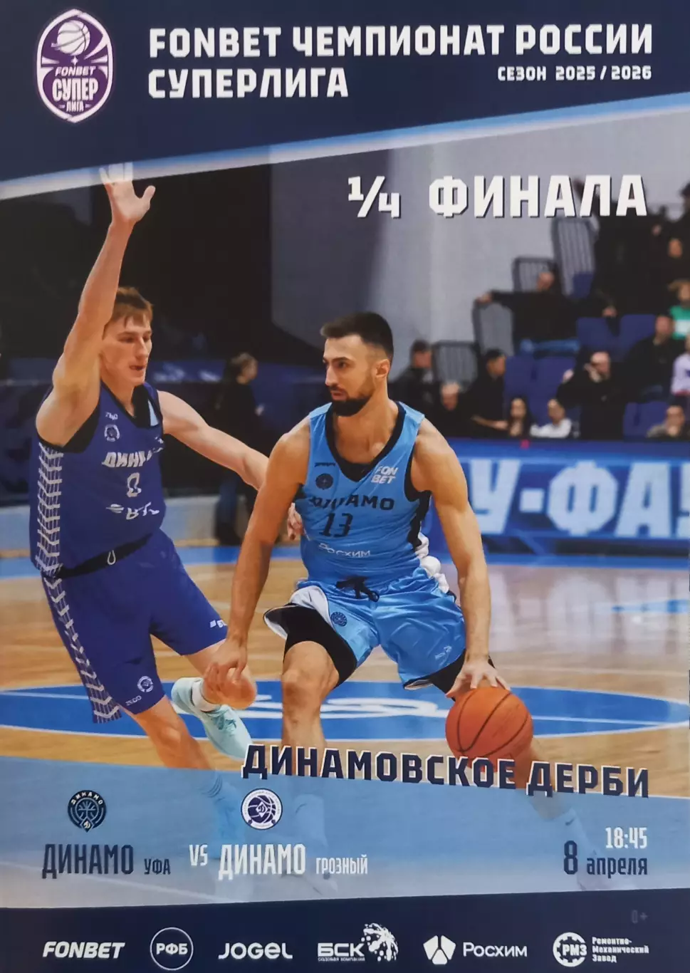 Баскетбол. Динамо Уфа - Динамо Грозный 2025/2026. Плей-офф. 1/4 финала. 8 апреля