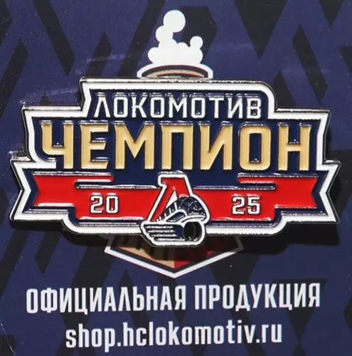 Значок ХК Локомотив Ярославль. Чемпион.
