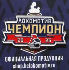 Значок ХК Локомотив Ярославль. Чемпион.