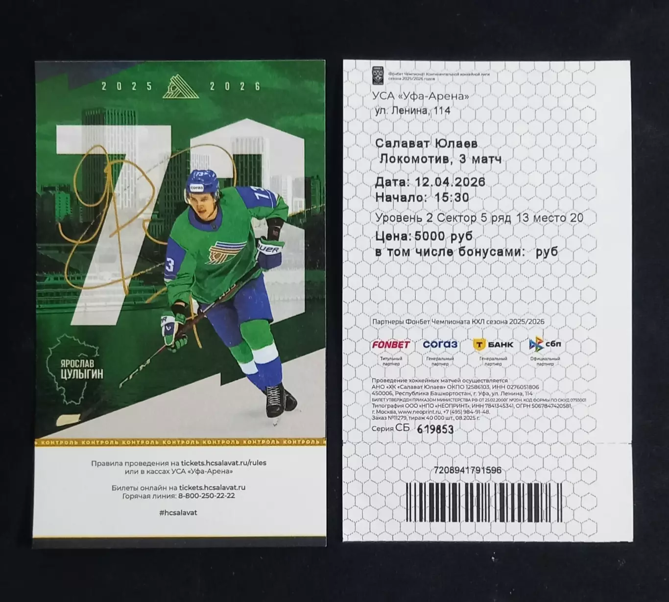 Билет. Салават Юлаев Уфа - Локомотив Ярославль. Плейофф. 12.04.2026.