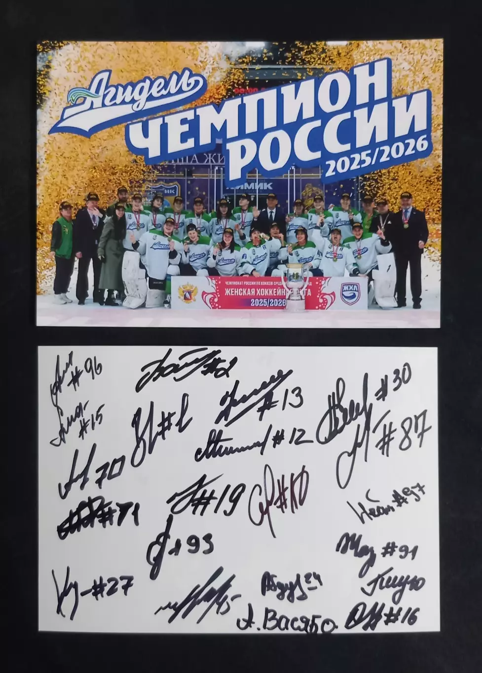 Карточка ЖХК Агидель Уфа - чемпион России 2025/2026. С автографами.