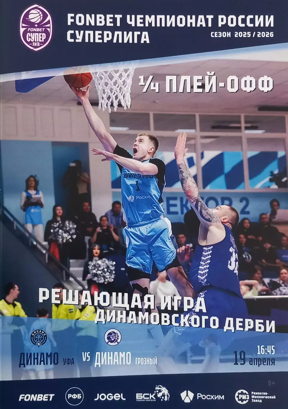 Баскетбол. Динамо Уфа - Динамо Грозный 2025/2026.