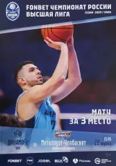 Баскетбол. Динамо-2 Уфа - Металлург-Челбаскет Магнитогорск 2025/2026.