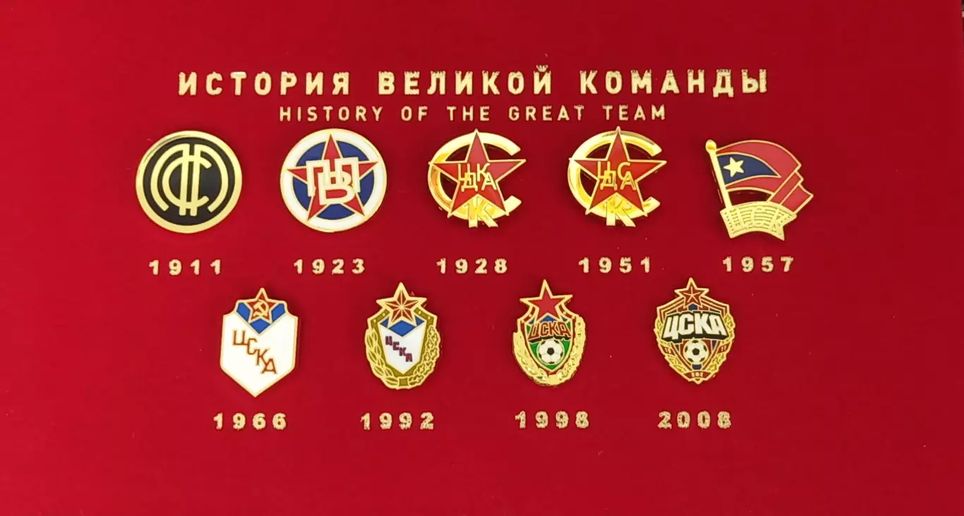 Набор значков ПФК ЦСКА. История Великой Команды.