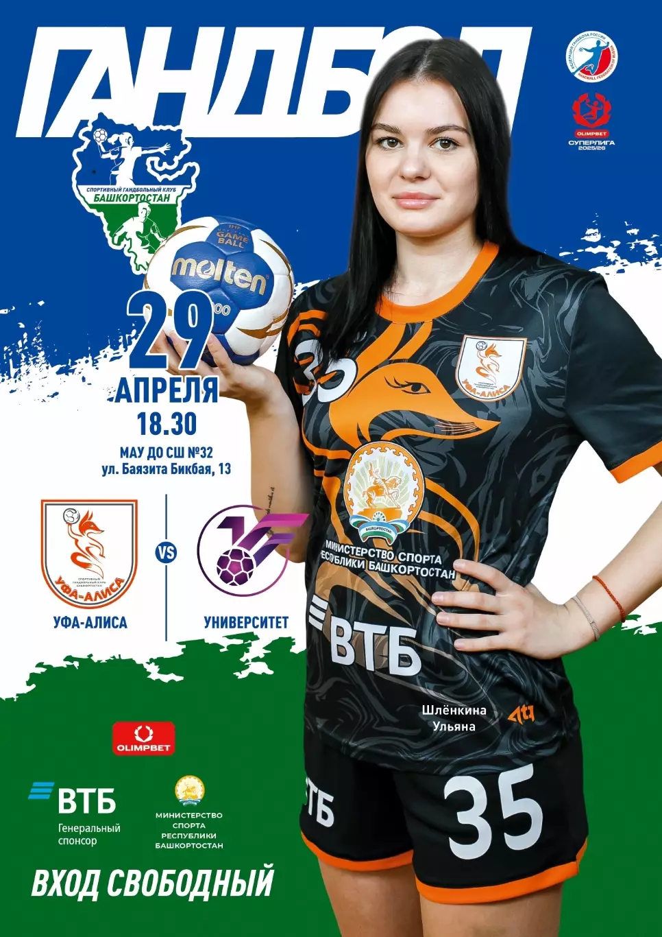 Гандбол. Женщины. Уфа-Алиса - Университет Ижевск. 2025/2026