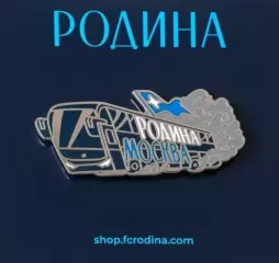 Значок ФК Родина Москва. Автобус.