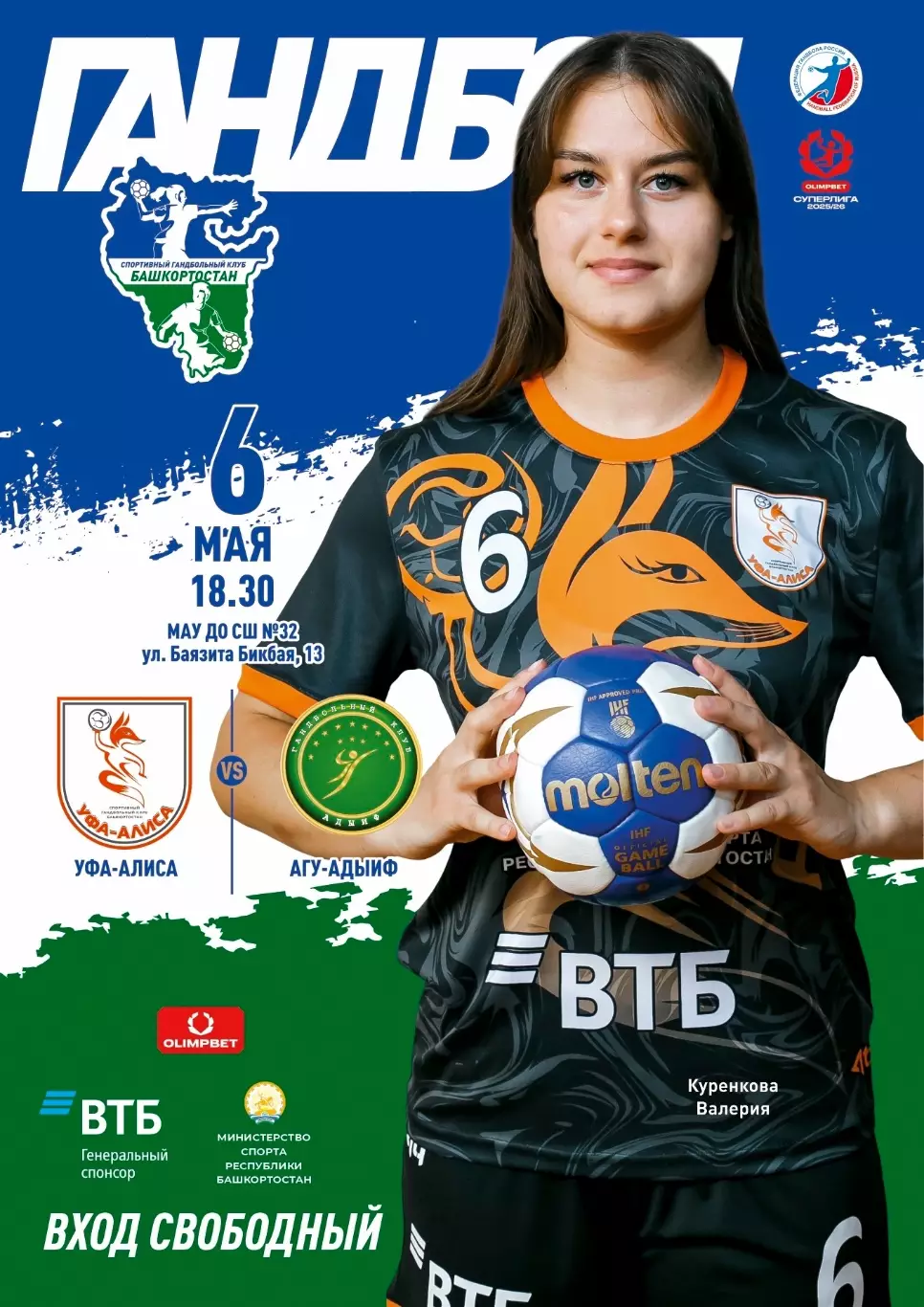 Гандбол. Женщины. Уфа-Алиса - АГУ-Адыиф Майкоп 2025/2026