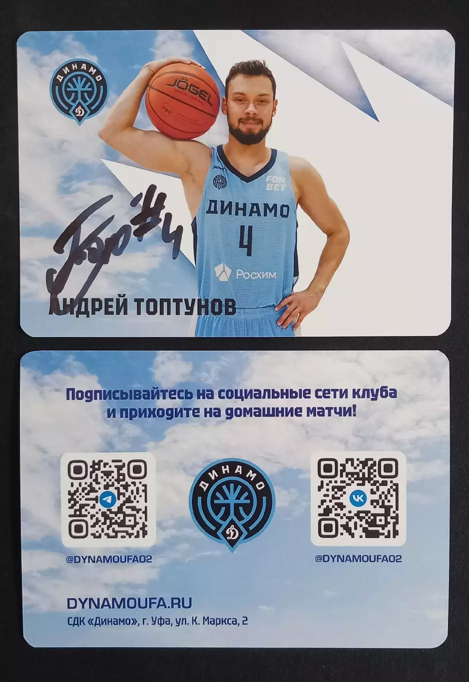 Баскетбол. Карточка с автографом. Андрей Топтунов. БК Динамо Уфа. 2025/2026.