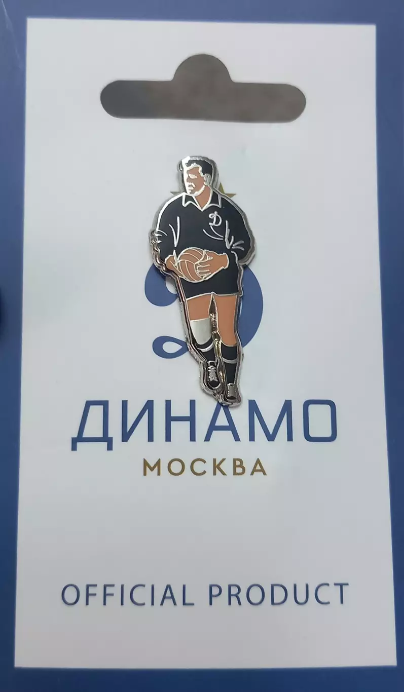 Значок ФК Динамо Москва. Лев Яшин.