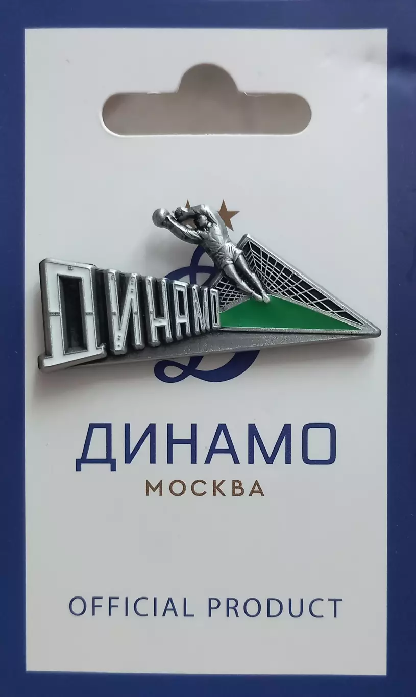 Значок ФК Динамо Москва. Мемориал Льву Яшину.